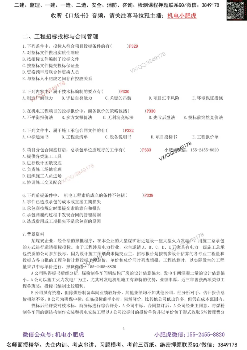 02-增值服务（4）空白版_2026年一级建造师_2026年一建机电_2025年一建机电SVIP_04-冲刺串讲✿考点强化✿小灶集训_17-机电《案例百题斩》小肥虎SMR_增值服务