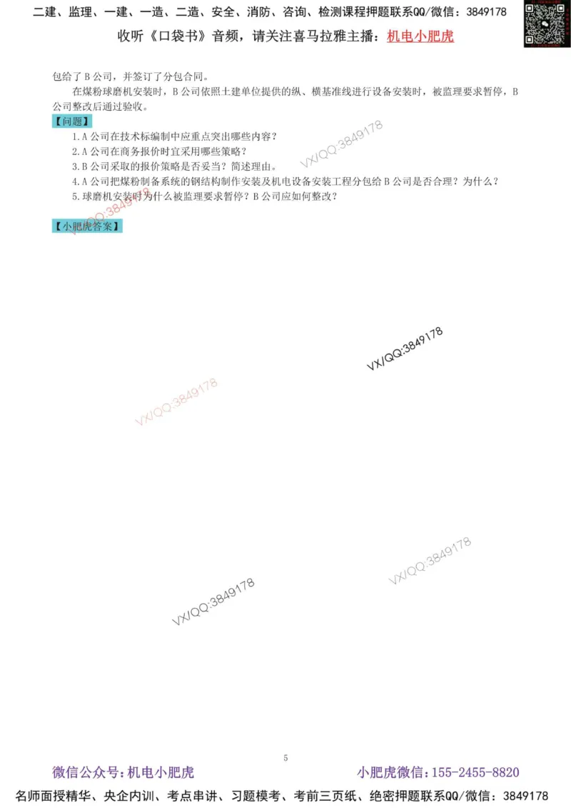02-增值服务（4）空白版_2026年一级建造师_2026年一建机电_2025年一建机电SVIP_04-冲刺串讲✿考点强化✿小灶集训_17-机电《案例百题斩》小肥虎SMR_增值服务
