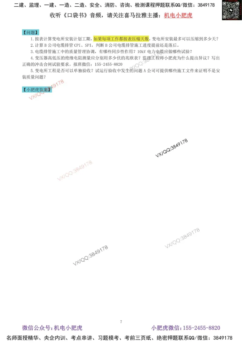 02-增值服务（4）空白版_2026年一级建造师_2026年一建机电_2025年一建机电SVIP_04-冲刺串讲✿考点强化✿小灶集训_17-机电《案例百题斩》小肥虎SMR_增值服务