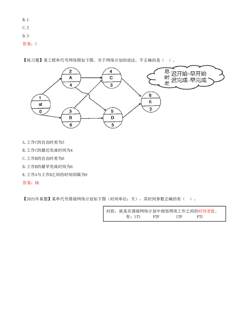 45-第4章-4.3.2-时间参数及其相互关系（六）_2026年一级建造师_2026年一建管理_2025年一建管理SVIP_02-基础精讲✿高端面授✿深度强化_10-管理《天一精讲班》金月、王少杰KL推荐