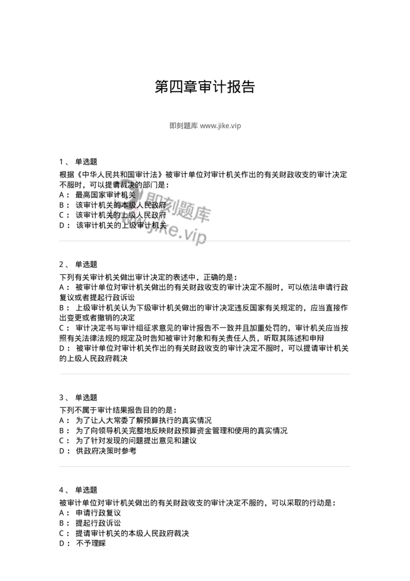 80105-第四章审计报告-173956_军队文职(1)_01.军队文职真题-专业课_（全）版本一（历年真题+章节练习+模拟题）_审计学(军队文职)_章节练习_纯题目