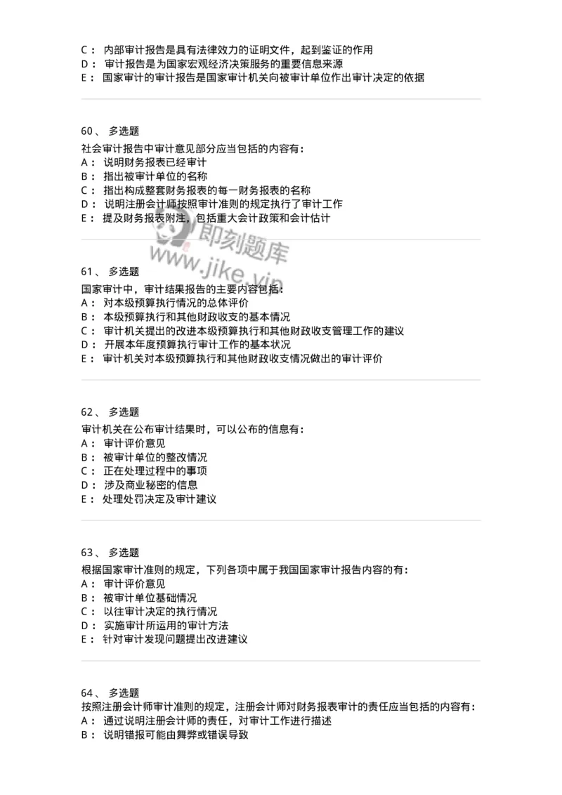 80105-第四章审计报告-173956_军队文职(1)_01.军队文职真题-专业课_（全）版本一（历年真题+章节练习+模拟题）_审计学(军队文职)_章节练习_纯题目