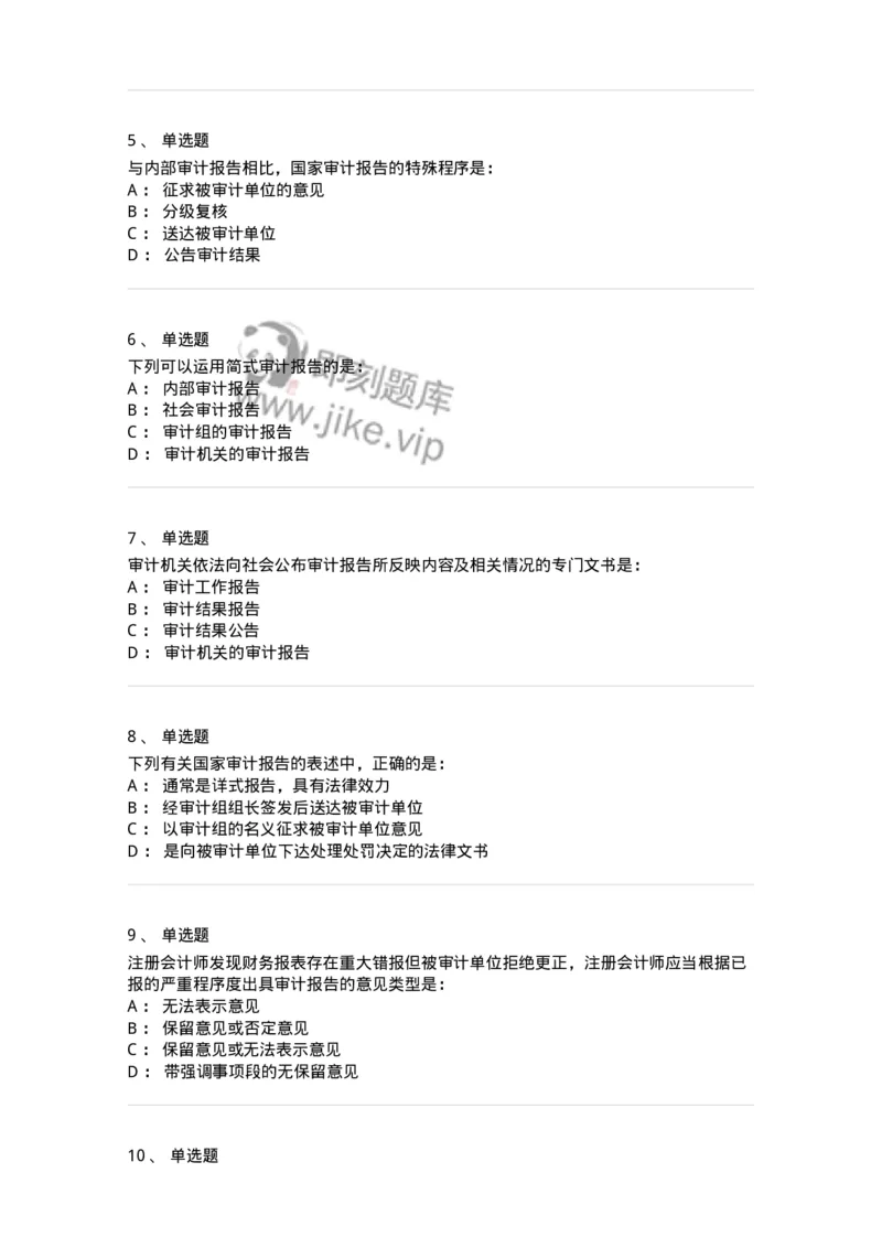 80105-第四章审计报告-173956_军队文职(1)_01.军队文职真题-专业课_（全）版本一（历年真题+章节练习+模拟题）_审计学(军队文职)_章节练习_纯题目