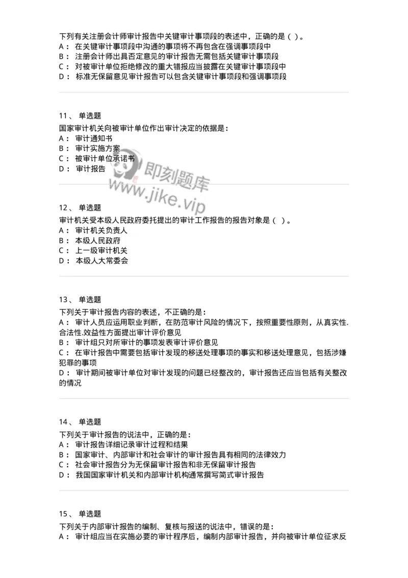 80105-第四章审计报告-173956_军队文职(1)_01.军队文职真题-专业课_（全）版本一（历年真题+章节练习+模拟题）_审计学(军队文职)_章节练习_纯题目