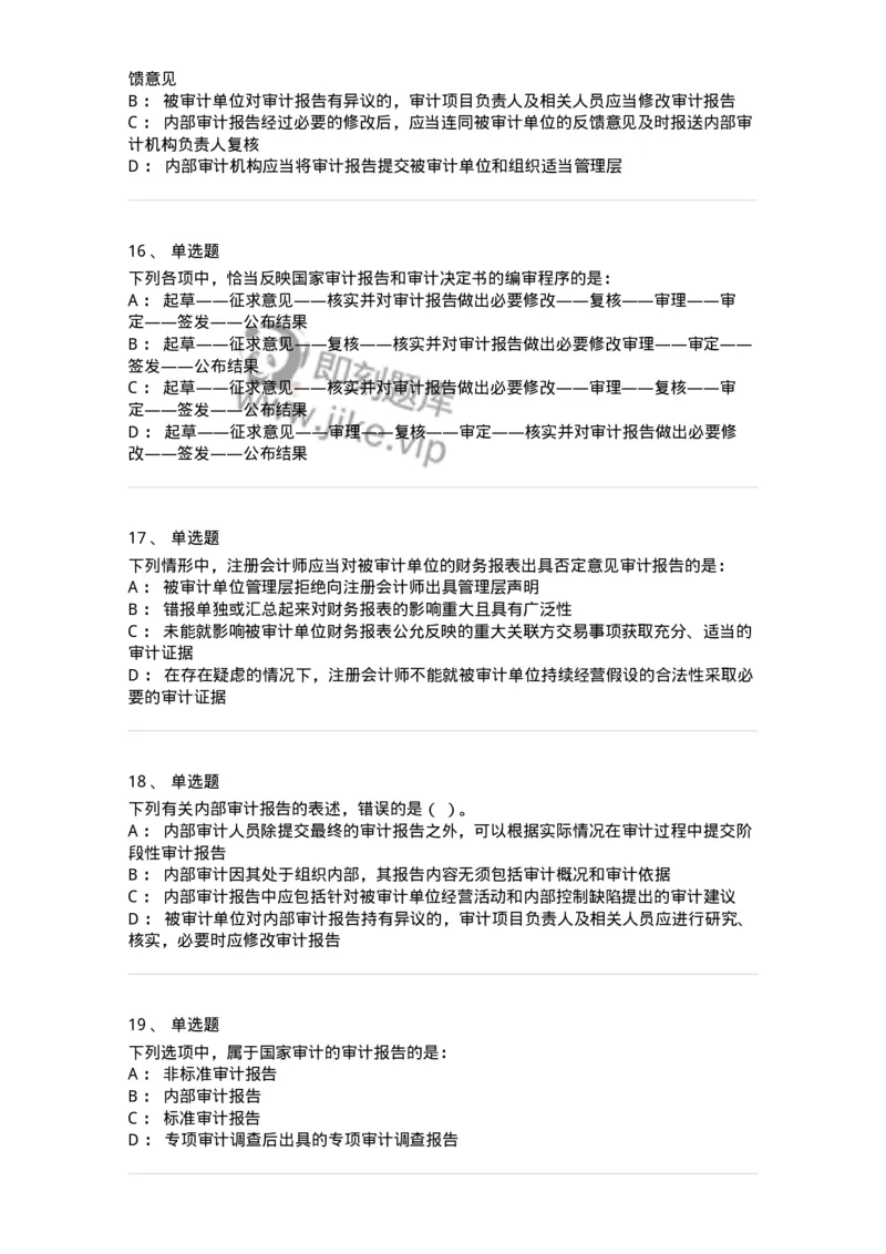 80105-第四章审计报告-173956_军队文职(1)_01.军队文职真题-专业课_（全）版本一（历年真题+章节练习+模拟题）_审计学(军队文职)_章节练习_纯题目