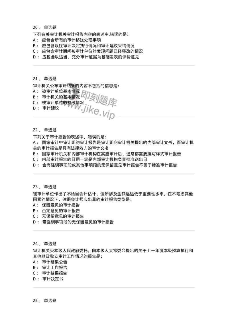 80105-第四章审计报告-173956_军队文职(1)_01.军队文职真题-专业课_（全）版本一（历年真题+章节练习+模拟题）_审计学(军队文职)_章节练习_纯题目