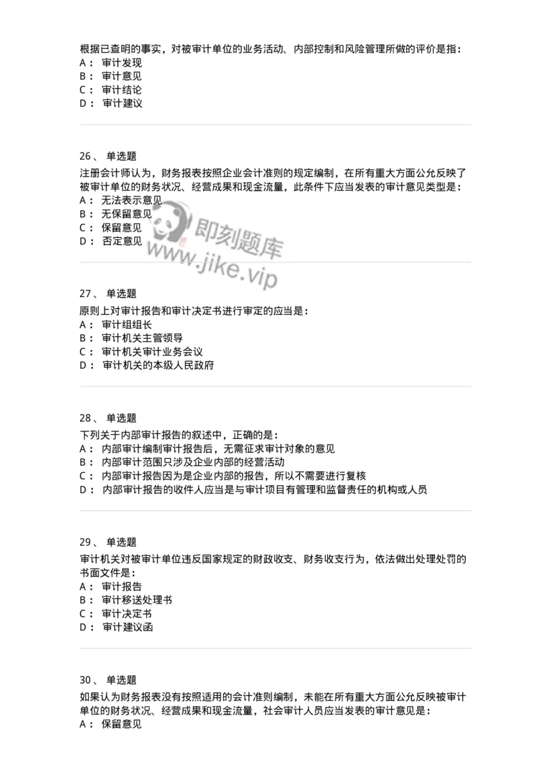 80105-第四章审计报告-173956_军队文职(1)_01.军队文职真题-专业课_（全）版本一（历年真题+章节练习+模拟题）_审计学(军队文职)_章节练习_纯题目