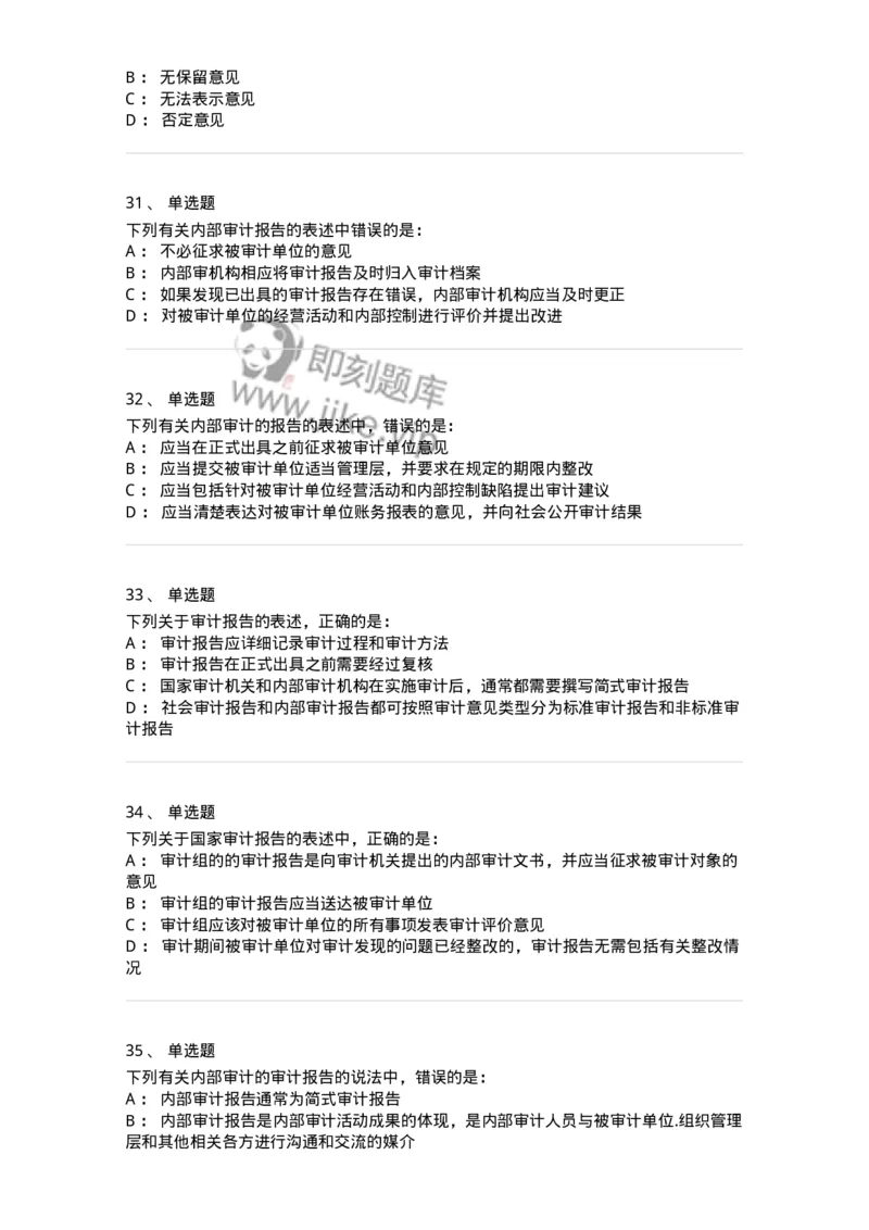 80105-第四章审计报告-173956_军队文职(1)_01.军队文职真题-专业课_（全）版本一（历年真题+章节练习+模拟题）_审计学(军队文职)_章节练习_纯题目