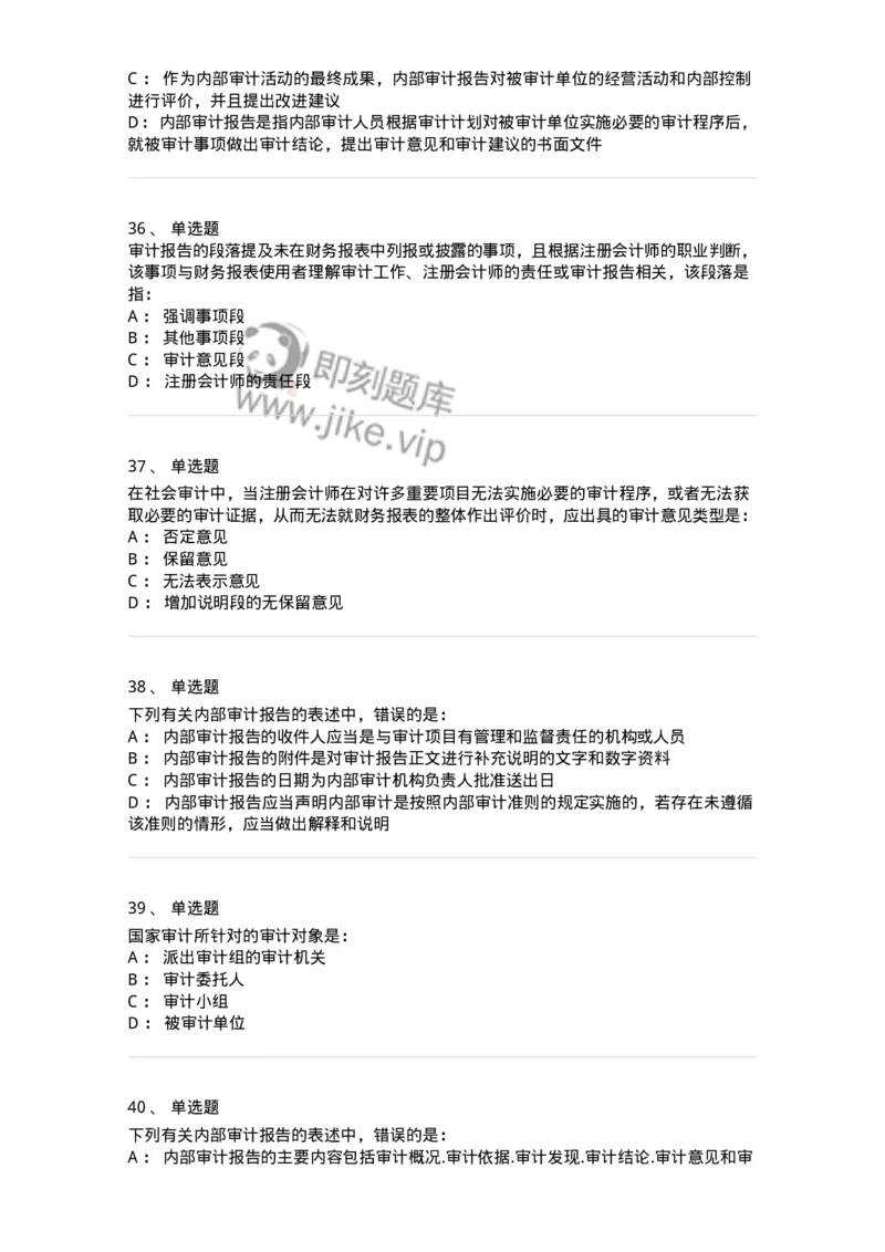 80105-第四章审计报告-173956_军队文职(1)_01.军队文职真题-专业课_（全）版本一（历年真题+章节练习+模拟题）_审计学(军队文职)_章节练习_纯题目