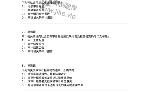 80105-第四章审计报告-173956_军队文职(1)_01.军队文职真题-专业课_（全）版本一（历年真题+章节练习+模拟题）_审计学(军队文职)_章节练习_纯题目