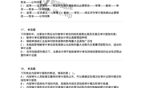 80105-第四章审计报告-173956_军队文职(1)_01.军队文职真题-专业课_（全）版本一（历年真题+章节练习+模拟题）_审计学(军队文职)_章节练习_纯题目