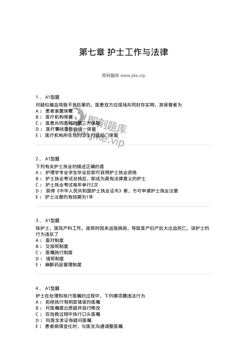 701007-第七章护士工作与法律-174397_军队文职(1)_01.军队文职真题-专业课_（全）版本一（历年真题+章节练习+模拟题）_护理学(军队文职)_章节练习_纯题目