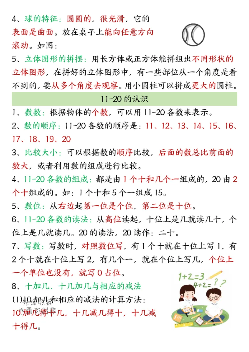 一年级（上）数学暑假预习知识点清单(1)_🍎⭐️期中知识汇总人教25年上册