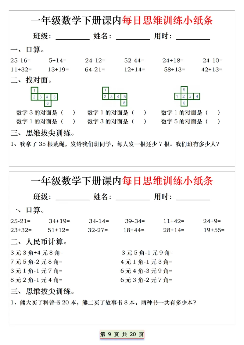 1094一下数学课内每日思维训练小纸条_一年级上下册资料_一年级下册小红书同款资料_一下数学_25年一下数学资料