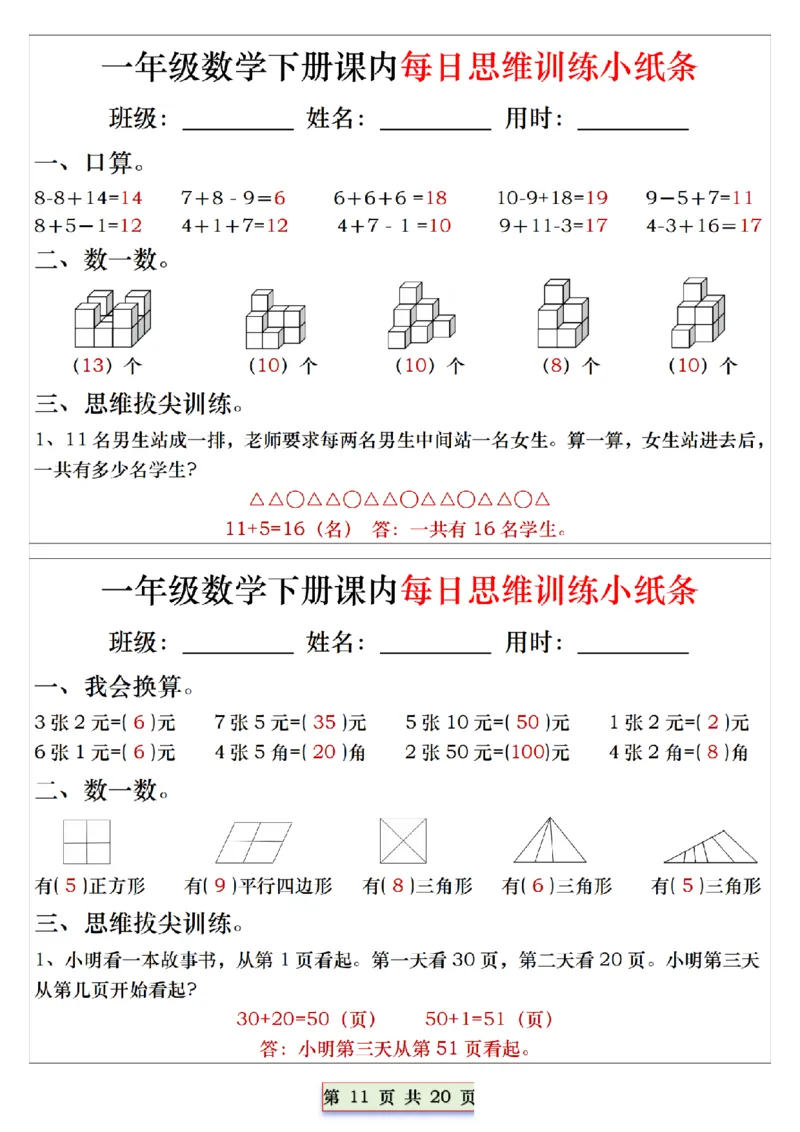 1094一下数学课内每日思维训练小纸条_一年级上下册资料_一年级下册小红书同款资料_一下数学_25年一下数学资料