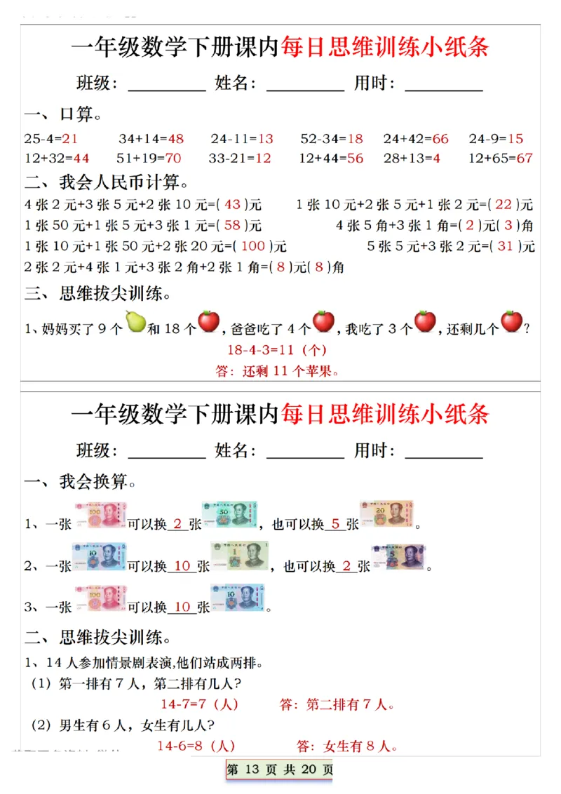 1094一下数学课内每日思维训练小纸条_一年级上下册资料_一年级下册小红书同款资料_一下数学_25年一下数学资料