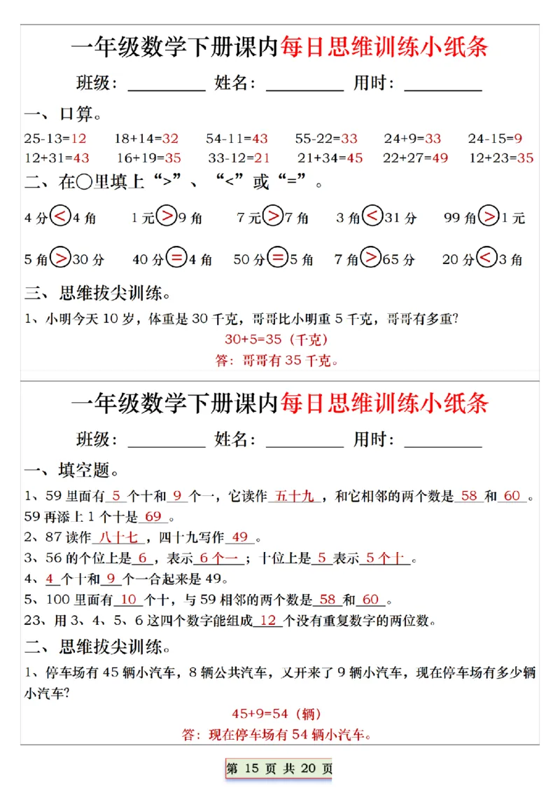 1094一下数学课内每日思维训练小纸条_一年级上下册资料_一年级下册小红书同款资料_一下数学_25年一下数学资料