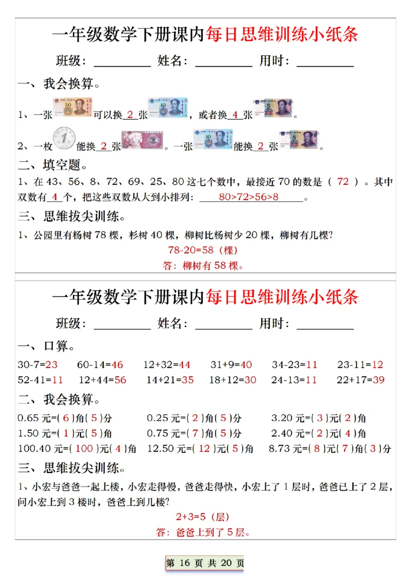 1094一下数学课内每日思维训练小纸条_一年级上下册资料_一年级下册小红书同款资料_一下数学_25年一下数学资料