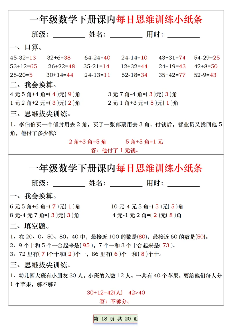 1094一下数学课内每日思维训练小纸条_一年级上下册资料_一年级下册小红书同款资料_一下数学_25年一下数学资料