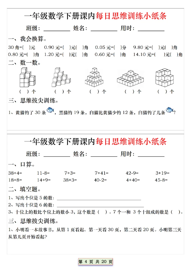 1094一下数学课内每日思维训练小纸条_一年级上下册资料_一年级下册小红书同款资料_一下数学_25年一下数学资料