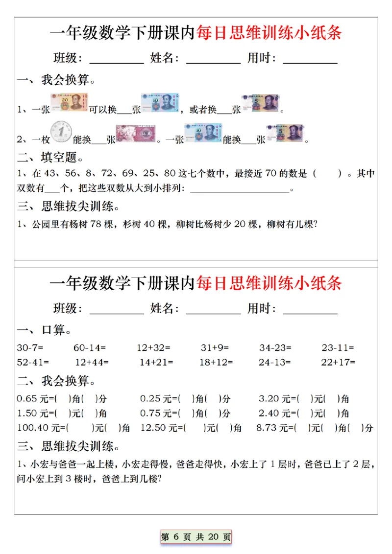 1094一下数学课内每日思维训练小纸条_一年级上下册资料_一年级下册小红书同款资料_一下数学_25年一下数学资料