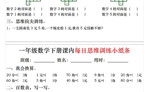 1094一下数学课内每日思维训练小纸条_一年级上下册资料_一年级下册小红书同款资料_一下数学_25年一下数学资料
