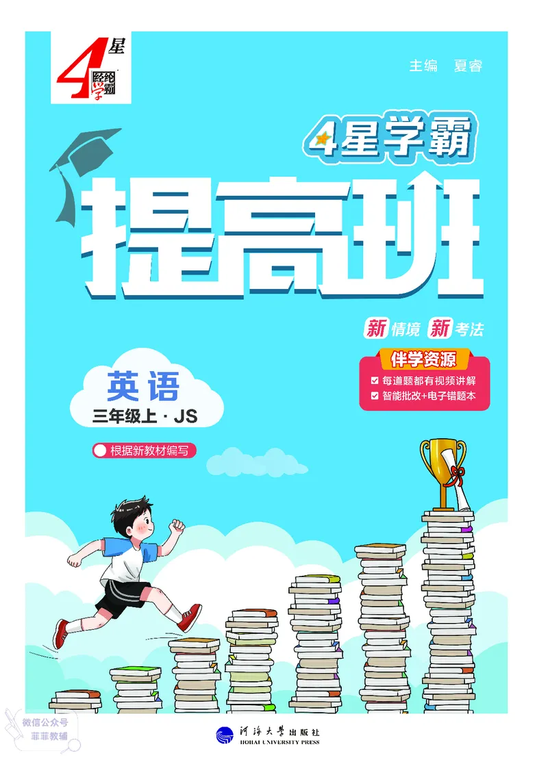 25秋4星学霸提高班小学英语JS三年级上
