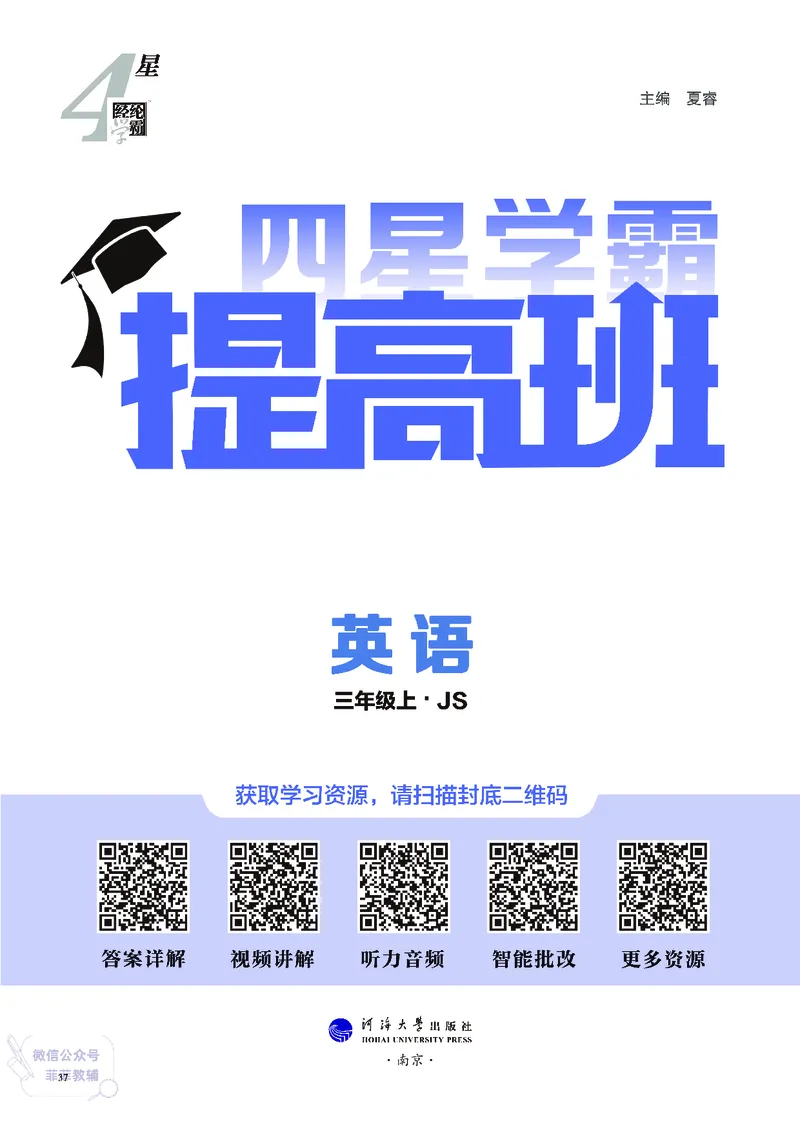 25秋4星学霸提高班小学英语JS三年级上