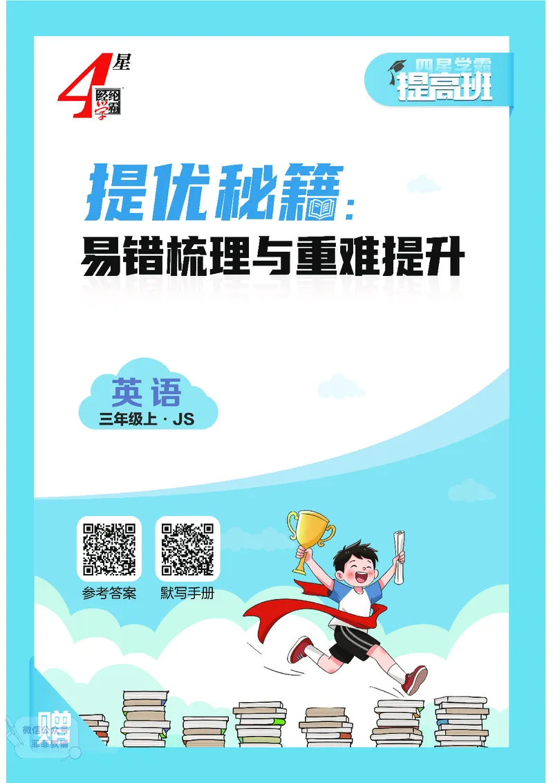 25秋4星学霸提高班小学英语JS三年级上