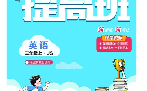 25秋4星学霸提高班小学英语JS三年级上