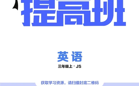 25秋4星学霸提高班小学英语JS三年级上