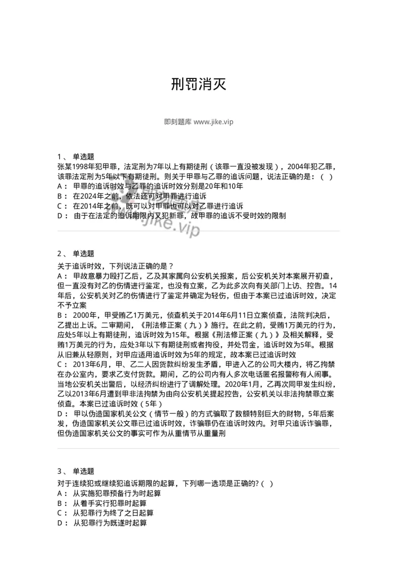 5040313-刑罚消灭-193752_军队文职(1)_01.军队文职真题-专业课_（全）版本一（历年真题+章节练习+模拟题）_法学(军队文职)_章节练习_纯题目