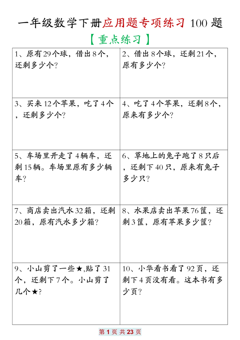 2.171年级数学应用题大全(含答案)(1)(1)_一年级上下册资料_小学一年级学习资料-25年更新版_1-04、小学一年级数学下册_1-4-2、练习题、作业、试题、试卷_通用_通用重点必背+专项练习