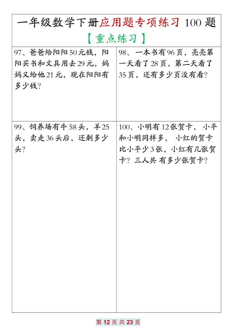 2.171年级数学应用题大全(含答案)(1)(1)_一年级上下册资料_小学一年级学习资料-25年更新版_1-04、小学一年级数学下册_1-4-2、练习题、作业、试题、试卷_通用_通用重点必背+专项练习