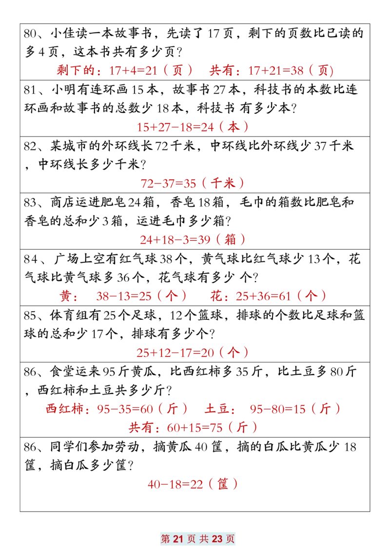 2.171年级数学应用题大全(含答案)(1)(1)_一年级上下册资料_小学一年级学习资料-25年更新版_1-04、小学一年级数学下册_1-4-2、练习题、作业、试题、试卷_通用_通用重点必背+专项练习
