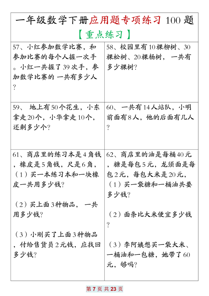 2.171年级数学应用题大全(含答案)(1)(1)_一年级上下册资料_小学一年级学习资料-25年更新版_1-04、小学一年级数学下册_1-4-2、练习题、作业、试题、试卷_通用_通用重点必背+专项练习