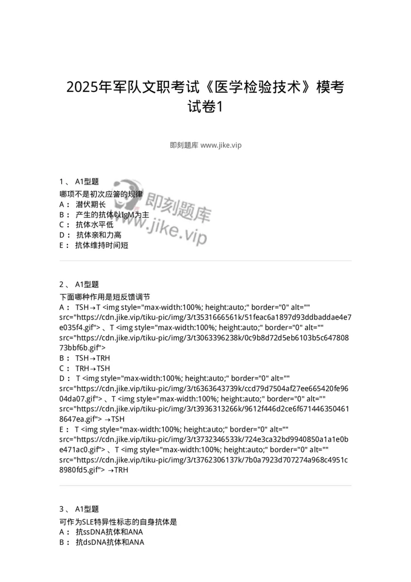 1402-2025年军队文职考试《医学检验技术》模拟预测1-137917_军队文职(1)_01.军队文职真题-专业课_（全）版本一（历年真题+章节练习+模拟题）_医学检验技术(军队文职)_预测模拟_纯题目