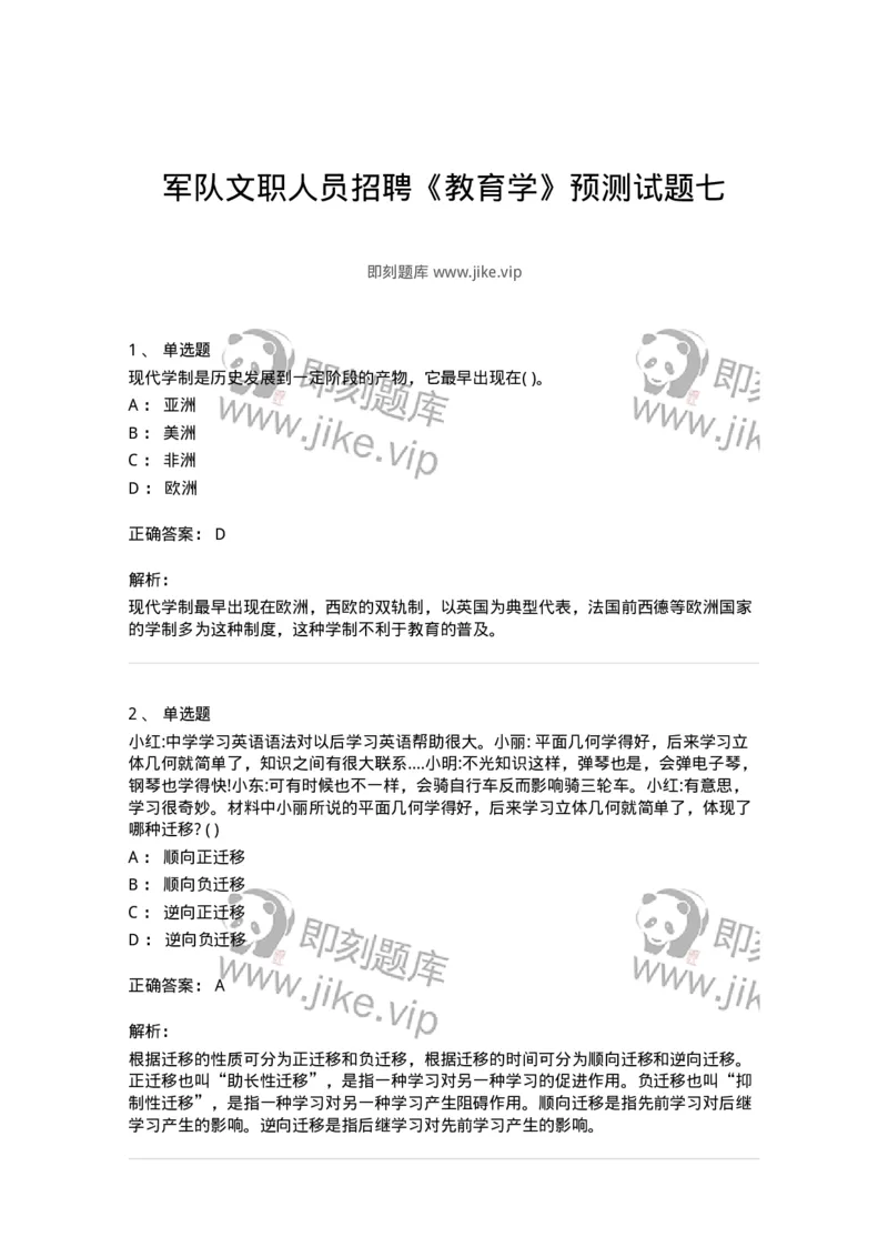 0-军队文职人员招聘《教育学》预测试题七-325768_军队文职(1)_01.军队文职真题-专业课_（全）版本一（历年真题+章节练习+模拟题）_教育学(军队文职)_预测模拟_题目+解析