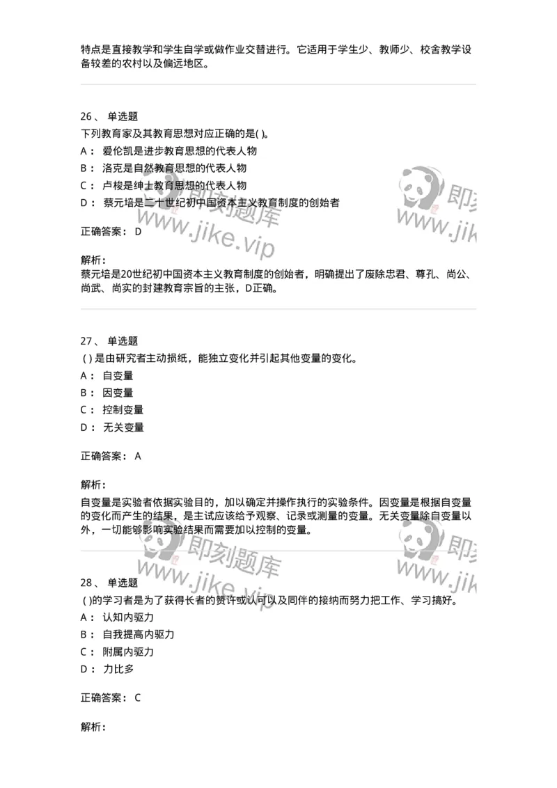 0-军队文职人员招聘《教育学》预测试题七-325768_军队文职(1)_01.军队文职真题-专业课_（全）版本一（历年真题+章节练习+模拟题）_教育学(军队文职)_预测模拟_题目+解析