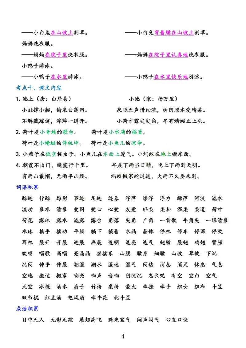 2.18☆第六单元考点总结_一年级上下册资料_小学一年级学习资料-25年更新版_1-02、小学一年级语文下册_3-6-2-1、复习、知识点、归纳汇总_部编（人教）版_精品总结类资料（背读类）