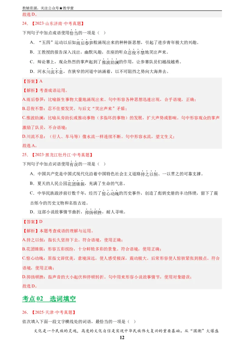专题02词语运用(解析版)_2023-2025《3年中考1年模拟真题分类汇编》语文