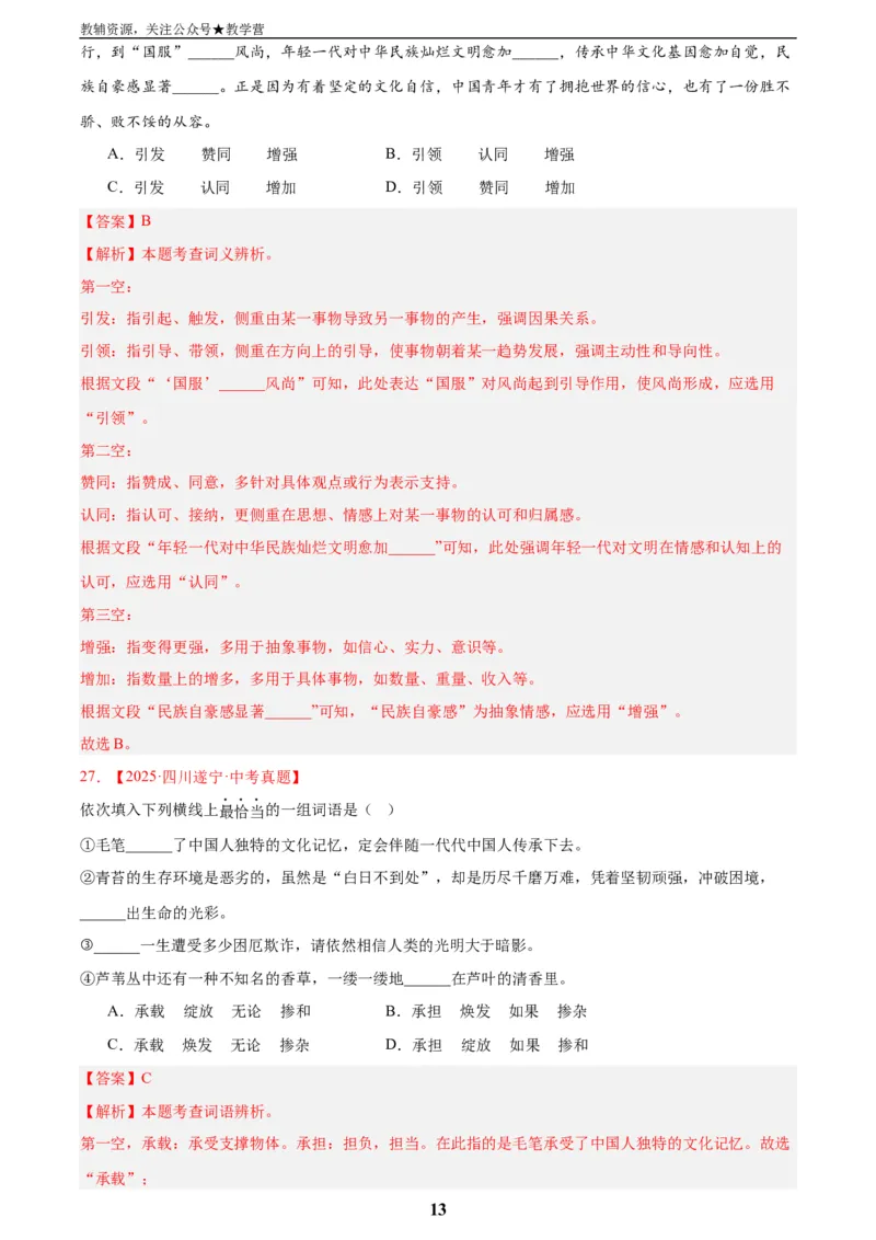 专题02词语运用(解析版)_2023-2025《3年中考1年模拟真题分类汇编》语文