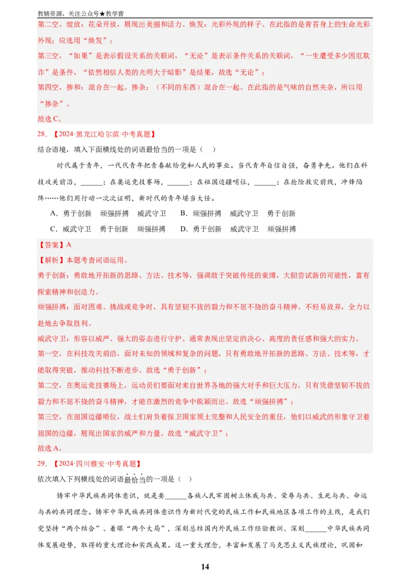 专题02词语运用(解析版)_2023-2025《3年中考1年模拟真题分类汇编》语文