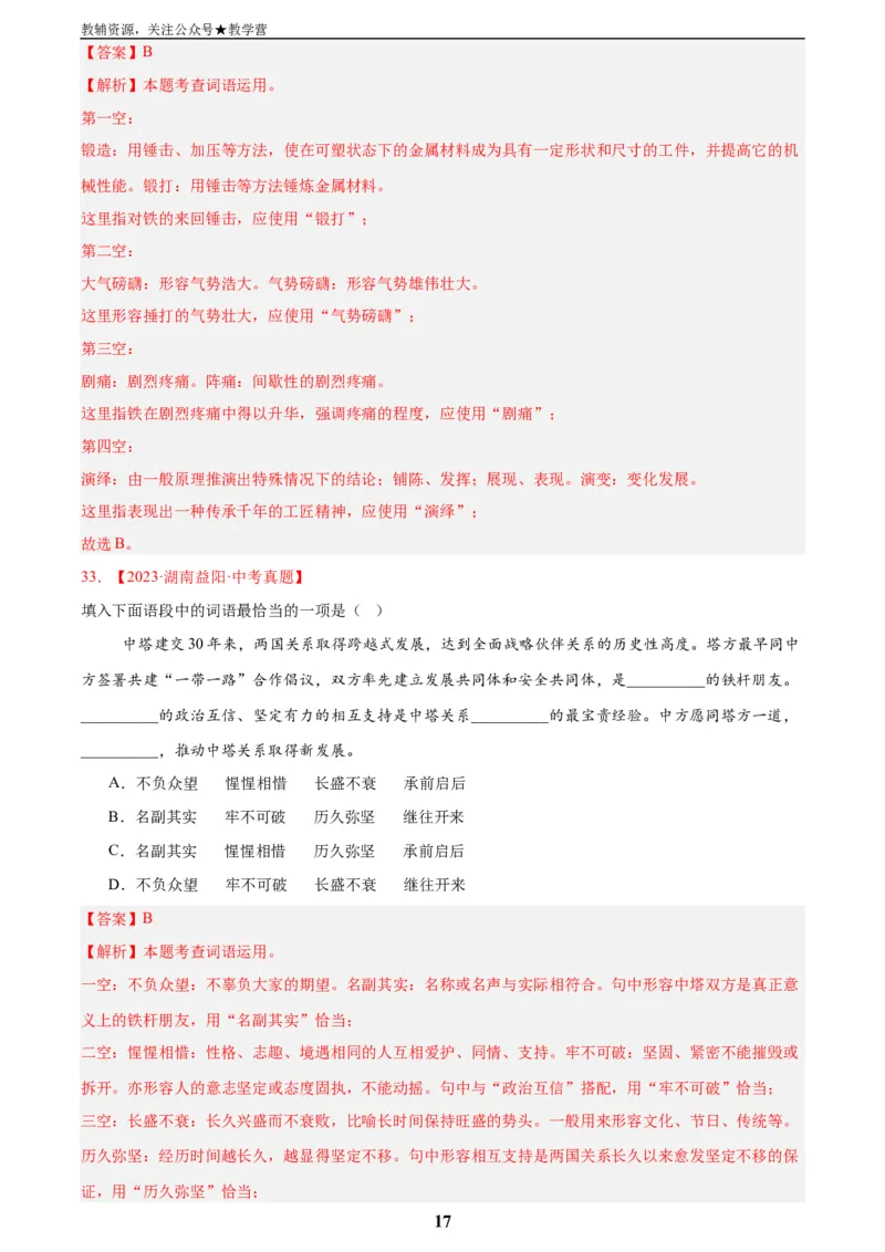 专题02词语运用(解析版)_2023-2025《3年中考1年模拟真题分类汇编》语文