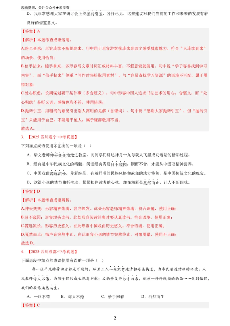 专题02词语运用(解析版)_2023-2025《3年中考1年模拟真题分类汇编》语文
