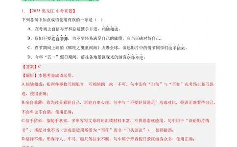 专题02词语运用(解析版)_2023-2025《3年中考1年模拟真题分类汇编》语文