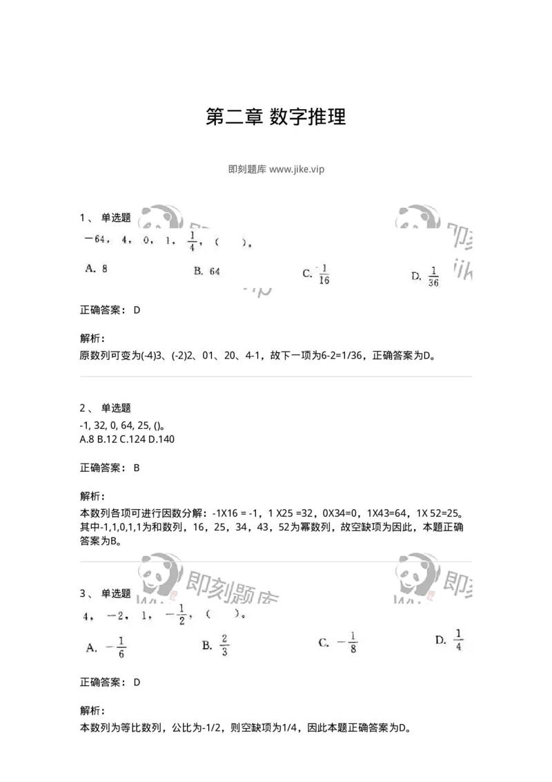 370002-第二章数字推理-173600_军队文职(1)_01.军队文职真题-专业课_（全）版本一（历年真题+章节练习+模拟题）_公共科目(军队文职)_章节练习_题目+解析