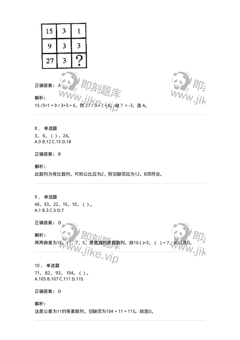 370002-第二章数字推理-173600_军队文职(1)_01.军队文职真题-专业课_（全）版本一（历年真题+章节练习+模拟题）_公共科目(军队文职)_章节练习_题目+解析