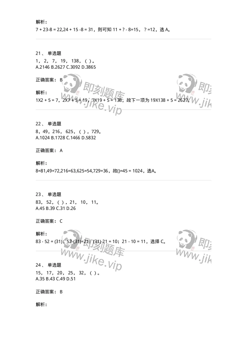 370002-第二章数字推理-173600_军队文职(1)_01.军队文职真题-专业课_（全）版本一（历年真题+章节练习+模拟题）_公共科目(军队文职)_章节练习_题目+解析