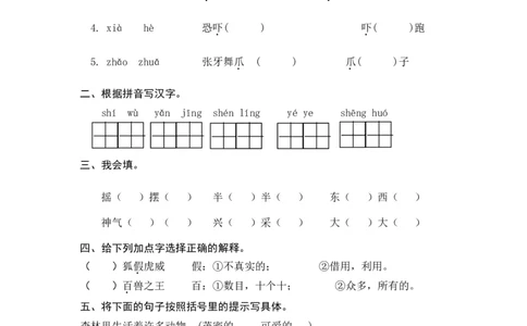 (部编)新人教版二年级上册-一课一练课后练习题（含答案）21狐假虎威_二年级上下册资料_小学二年级学习资料-25年更新版_2-01、小学二年级语文上册_2-1-2、练习题、作业、试题、试卷_课时练